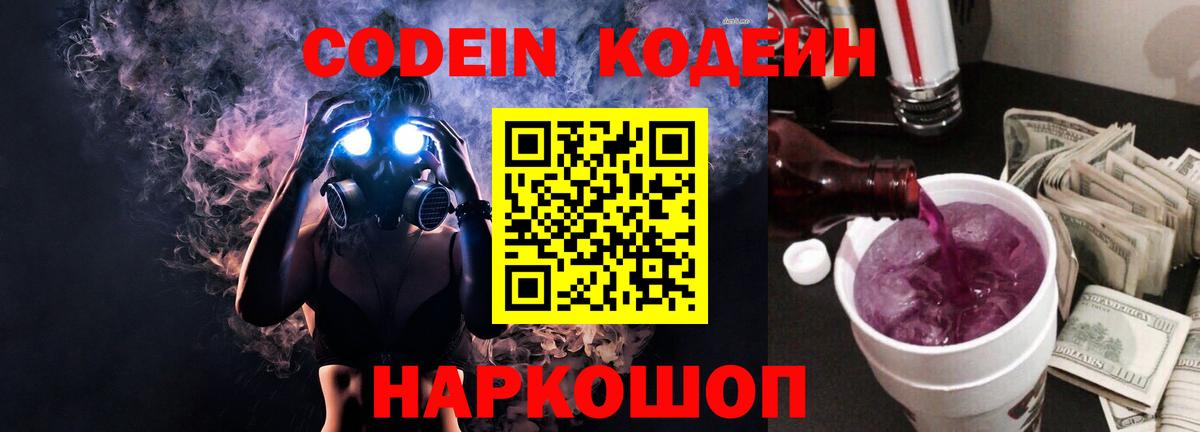 Codein Purple Drank Йошкар-Ола